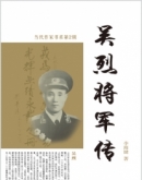 吴烈将军传